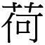 荷字義|漢字:荷 (注音: (二)ㄏㄜˋ,部首:艸) 